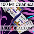 100 Мг Сиалиса 12